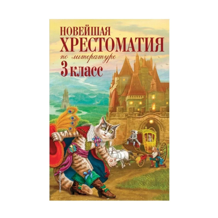 Петников Г.Н., Чуковский К.И., Любарская А.И. "Новейшая хрестоматия по литературе. 3 класс" газетная