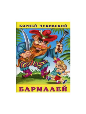 Бармалей | Чуковский