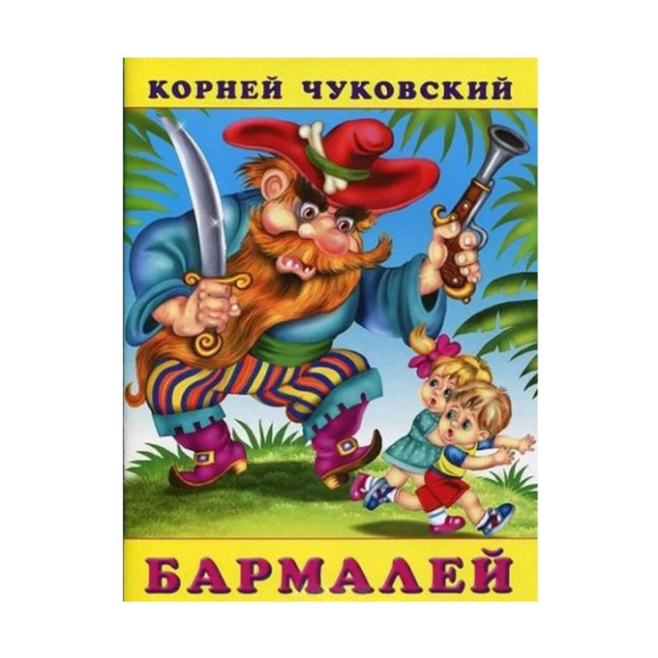 Бармалей | Чуковский