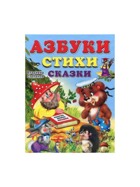 Азбука стихи сказки Автор: В. Степанов