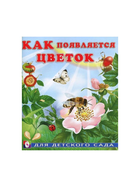 Как появляется цветок