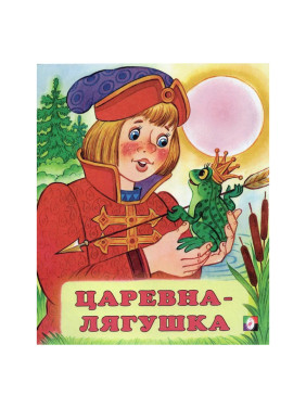 Царевна лягушка