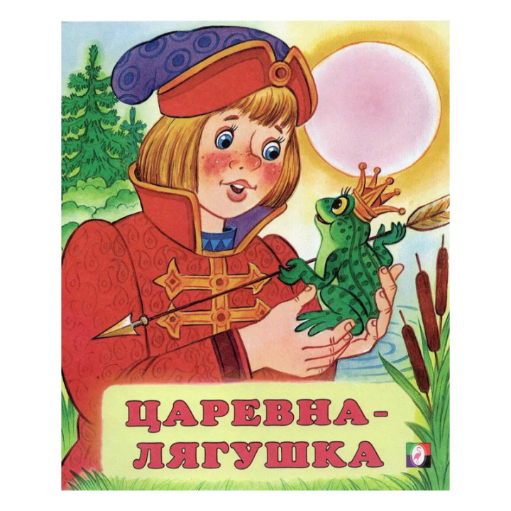 Царевна лягушка