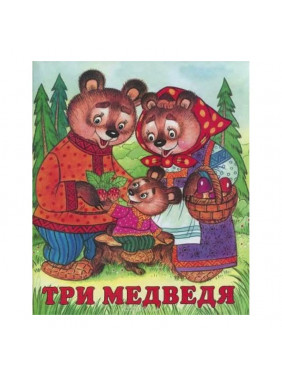 Три медведя Фламинго