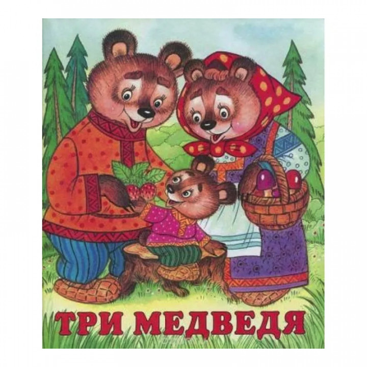 Три медведя Фламинго