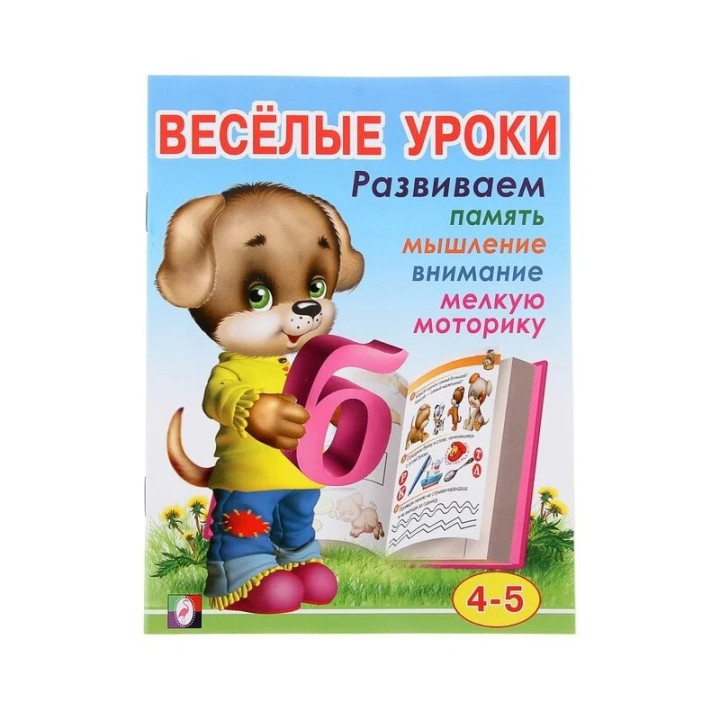 Весёлые уроки 4. Развиваем память, мышление, внимание, мелкую моторику