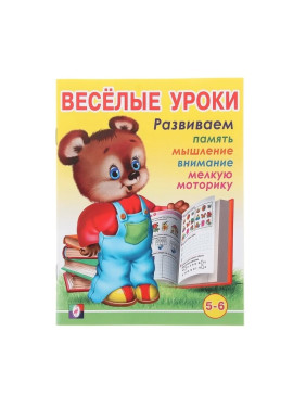 Веселые уроки. 5-6 лет 