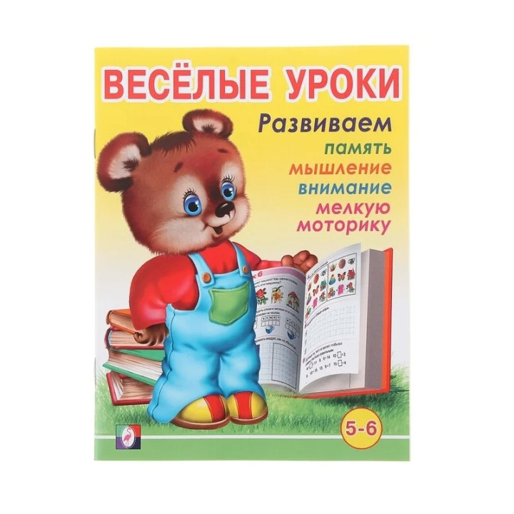 Веселые уроки. 5-6 лет 