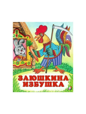 Заюшкина избушка