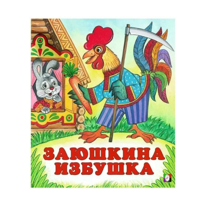 Заюшкина избушка