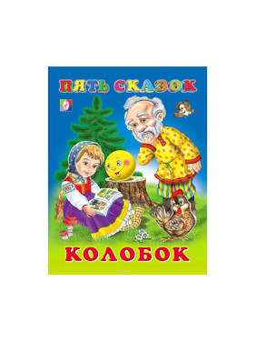 Пять сказок "Колобок"