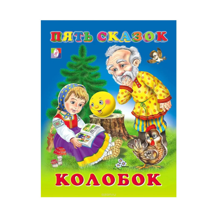 Пять сказок "Колобок"