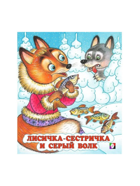 Лисичка-сестричка и серый волк