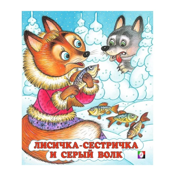 Лисичка-сестричка и серый волк