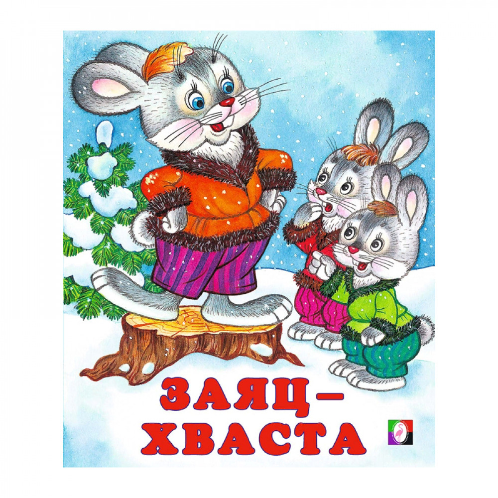 Заяц - Хваста