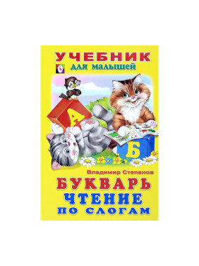 Учебник для малышей Букварь чтение по слогам Автор: В.Степанов изд Фламинго