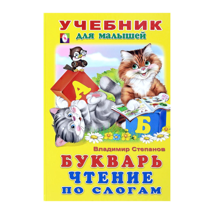 Учебник для малышей Букварь чтение по слогам Автор: В.Степанов изд Фламинго