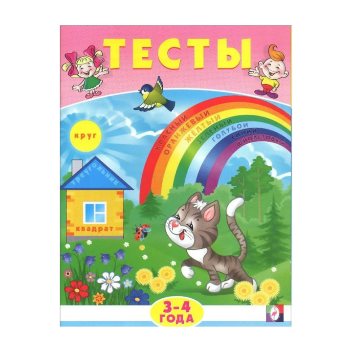 Тесты. 3-4 года Издательство Фламинго