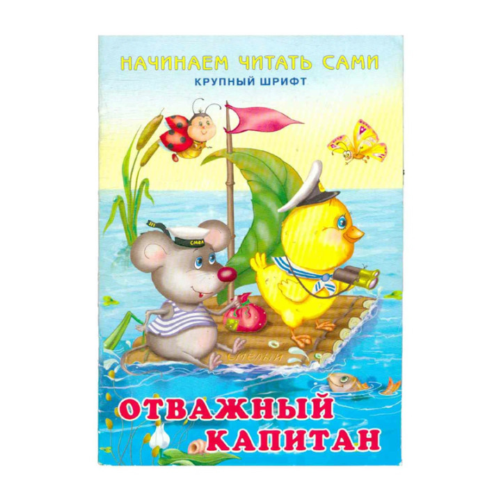 Отважный капитан начинаем читать сами