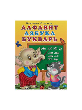 Алфавит, азбука, букварь. Автор: В. А. Степанов