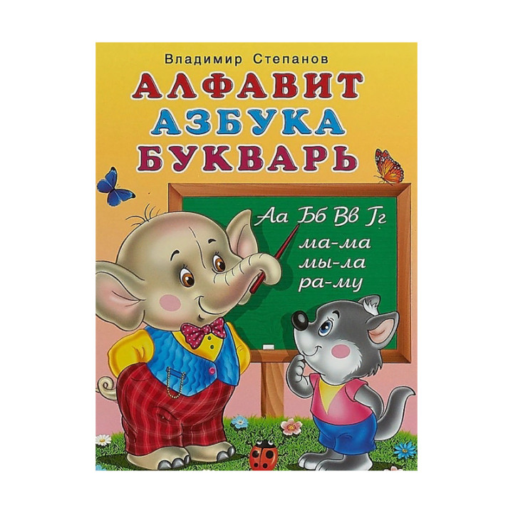 Алфавит, азбука, букварь. Автор: В. А. Степанов