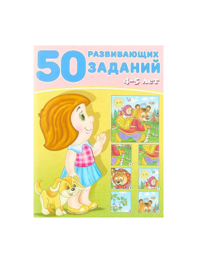 50 развивающих заданий. 4-5 лет Зверькова Ю.