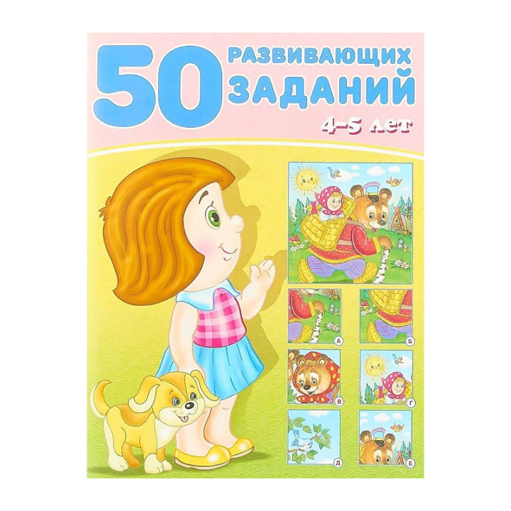 50 развивающих заданий. 4-5 лет Зверькова Ю.