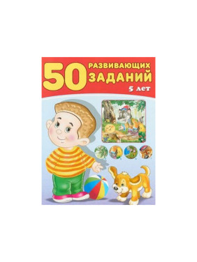 50 развивающих заданий. 5 лет Зверькова Ю.