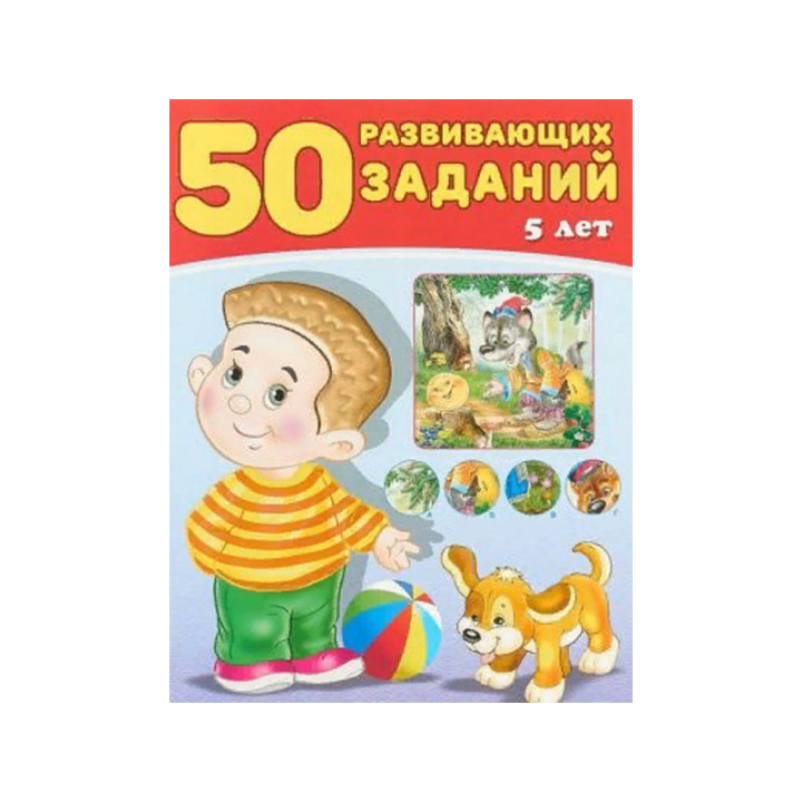 50 развивающих заданий. 5 лет Зверькова Ю.