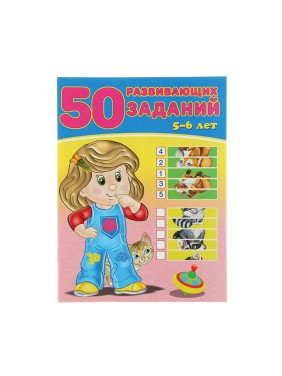 50 развивающих заданий. 5-6 лет Зверькова Ю