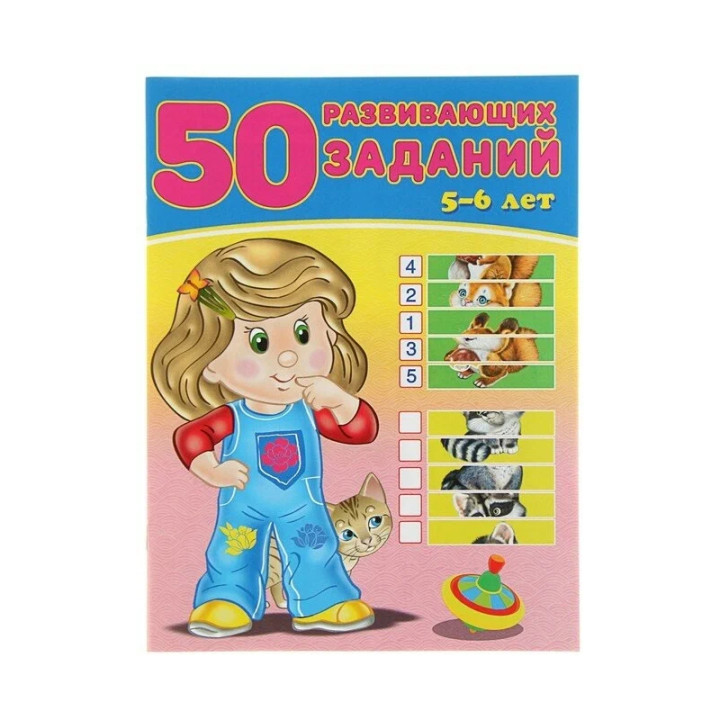 50 развивающих заданий. 5-6 лет Зверькова Ю