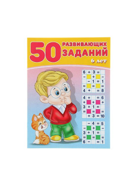 50 развивающих заданий. 6 лет Зверькова Ю.