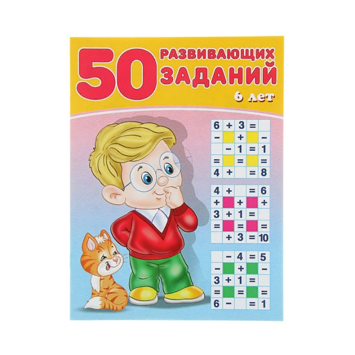 50 развивающих заданий. 6 лет Зверькова Ю.