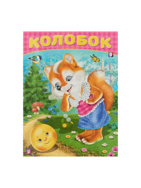 Колобок