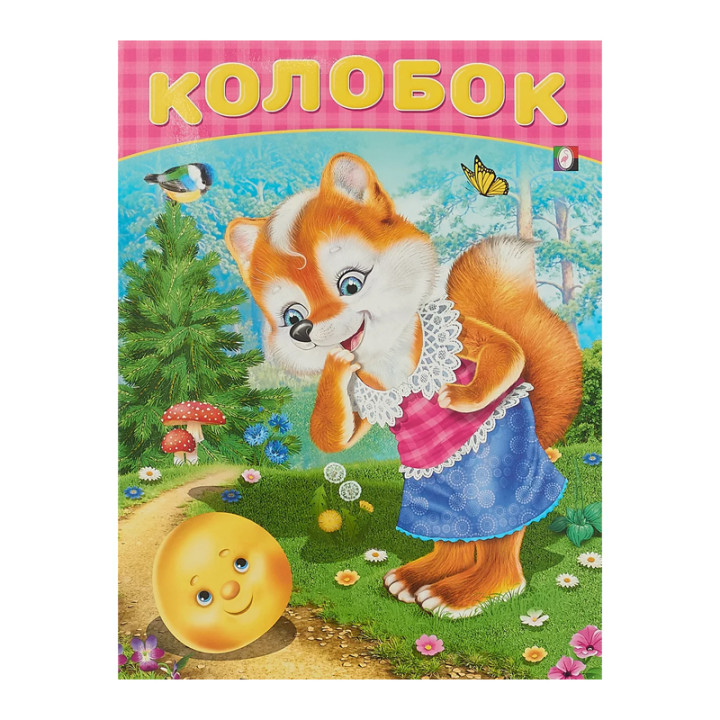 Колобок