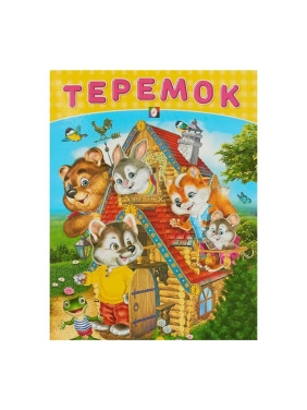 Теремок