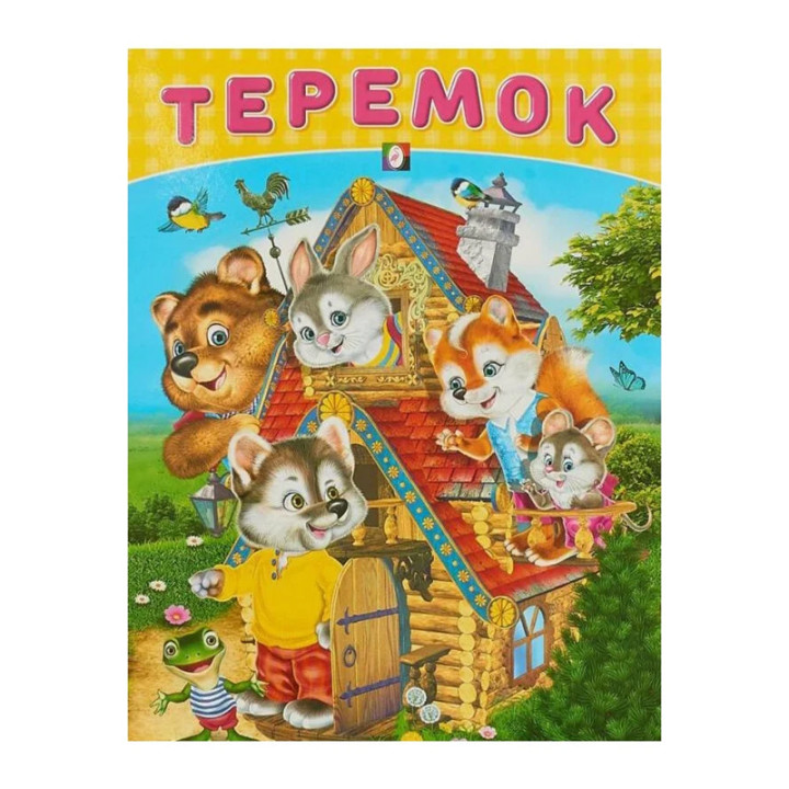 Теремок