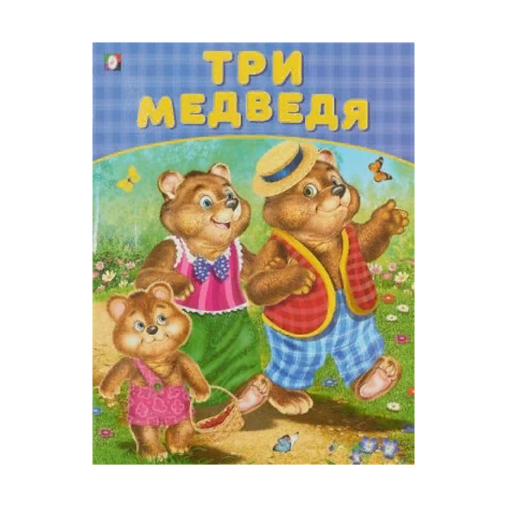 Три медведя Сказка Л.Н, Толстой