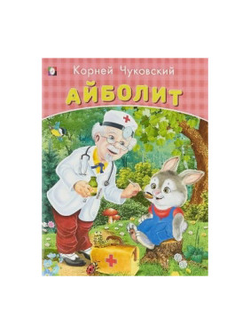 Айболит Корней Чуковский 