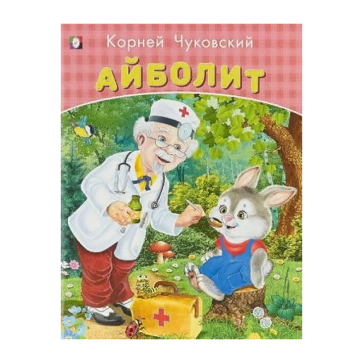 Айболит Корней Чуковский 