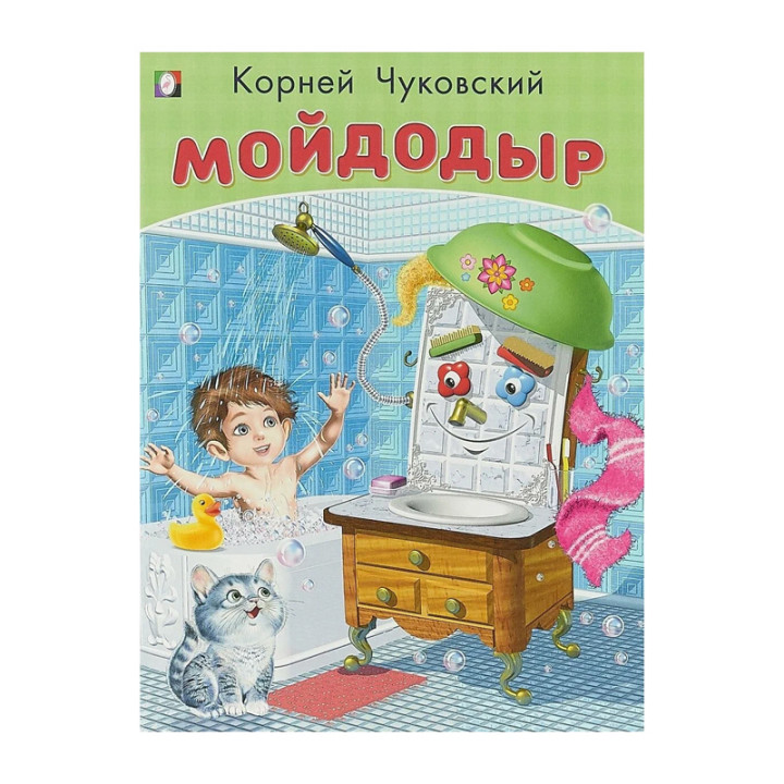 Мойдодыр Корней Чуковский