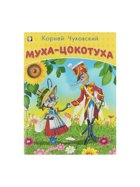 Муха-цокотуха Корней Чуковский