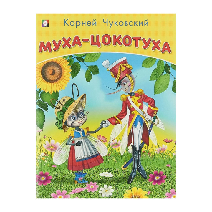 Муха-цокотуха Корней Чуковский