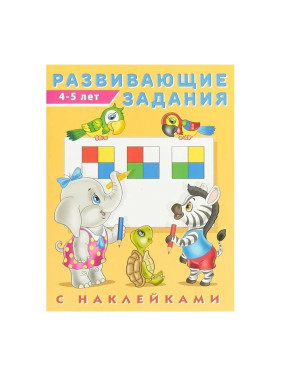 Развивающие задания (от 4 до 5 лет) ( наклейки)