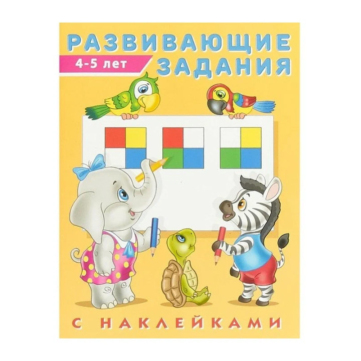 Развивающие задания (от 4 до 5 лет) ( наклейки)