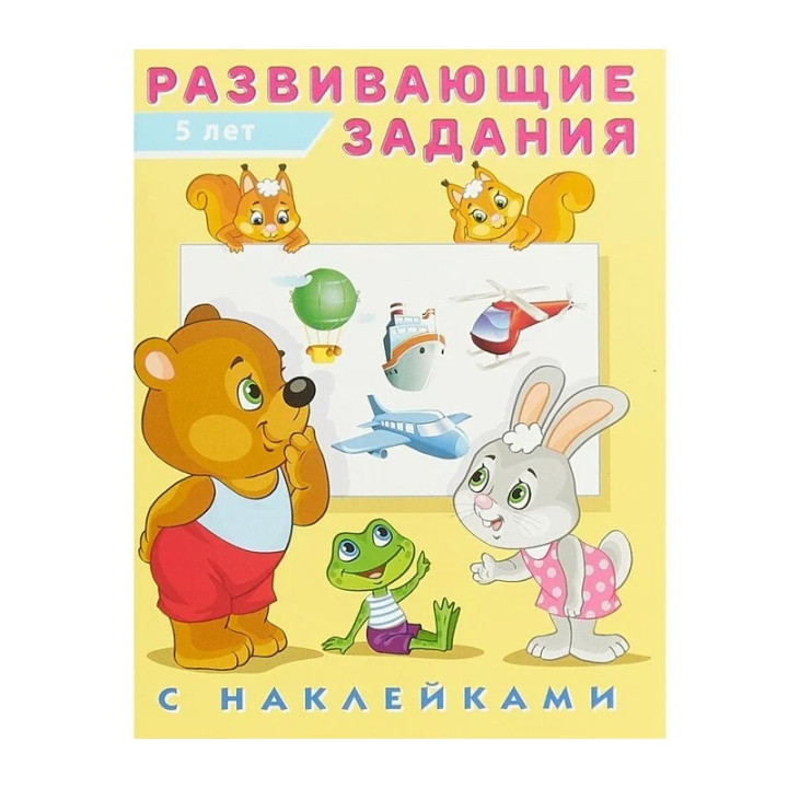 Развивающие задания (от 5 лет) ( наклейки) (Фламинго, 2019)