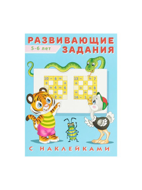 Развивающие задания (от 5 до 6 лет) (Фламинго, 2019)