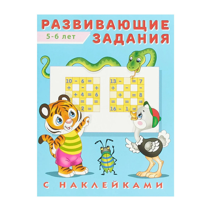 Развивающие задания (от 5 до 6 лет) (Фламинго, 2019)