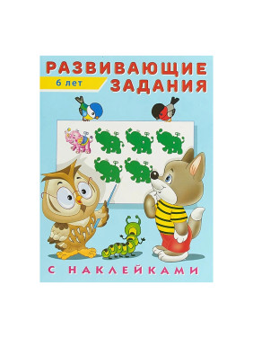 Развивающие задания (от 6 лет) ( наклейки) (Фламинго, 2019)