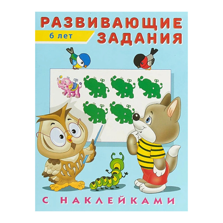 Развивающие задания (от 6 лет) ( наклейки) (Фламинго, 2019)